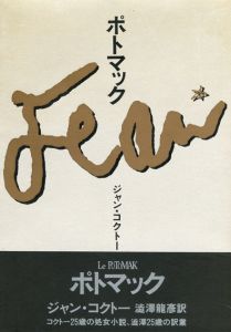 ポトマック/ジャン・コクトー　澁澤龍彦訳のサムネール