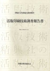 青梅市文化財総合調査報告　活版印刷技術調査報告書　改訂版/森啓(活版印刷技術調査団)のサムネール