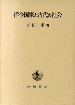 律令国家と古代の社会 / 吉田孝 | Natsume Books