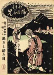 セノオ楽譜　No.231　過ぎし清き日/竹久夢二のサムネール