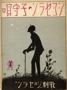 セノオ楽譜　No.257　ジョセランの子守唄/ベンヂャミン・ゴダール作曲　妹尾幸陽譚詞のサムネール