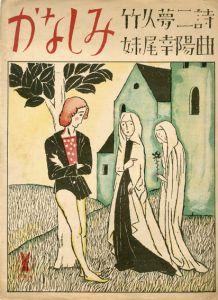 セノオ楽譜　No.352　かなしみ/妹尾幸陽作曲　竹久夢二詩のサムネール