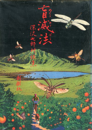 盲滅法 深沢七郎対談集 / 深沢七郎 | Natsume Books