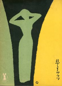 セノオ楽譜　No.59　悲しきワルツ/竹久夢二のサムネール