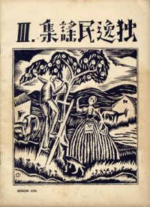 セノオ楽譜　No.276　独逸民謡集III/竹久夢二のサムネール