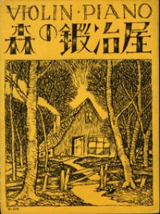 ●セノオ楽譜　No.379　森の鍛冶屋/竹久夢二装幀　バイオリン・ピアノ　ミカエリス作曲／山田耕作編曲のサムネール