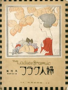 婦人グラフ1巻5号/竹久夢二のサムネール