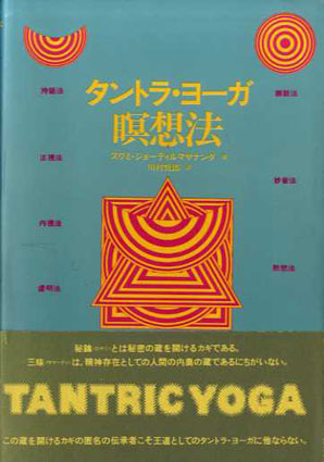 タントラ・ヨーガ瞑想法 / スワミ・ジョーティルマヤナンダ