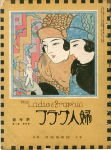 婦人グラフ4巻1号/竹久夢二のサムネール