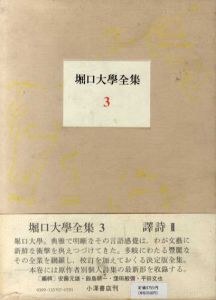 堀口大学全集3/堀口大学のサムネール