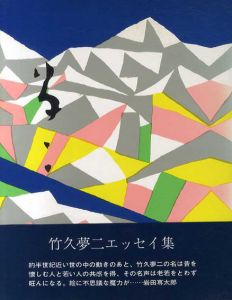 夢二　竹久夢二エッセイ集/竹久夢二のサムネール