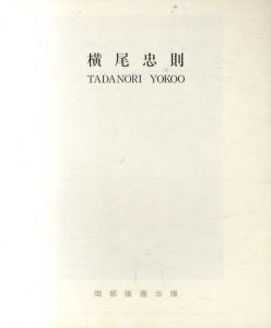 横尾忠則　Tadanori Yokoo/のサムネール