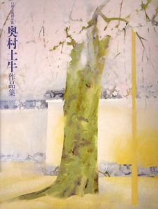 山種美術館所蔵　奥村土牛作品集/佐藤道信/山崎富治/山崎妙子/高橋美奈子のサムネール