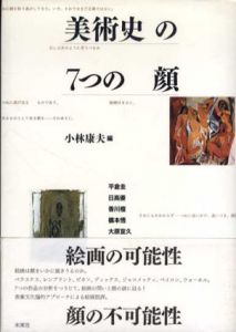 美術史の7つの顔/小林康夫編のサムネール