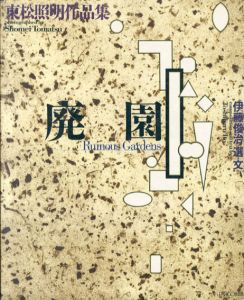 東松照明作品集　廃園/東松照明　伊藤俊治文のサムネール