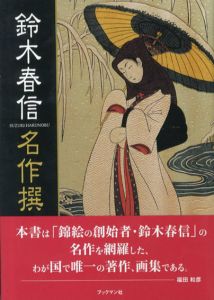 鈴木春信名作撰/福田和彦のサムネール