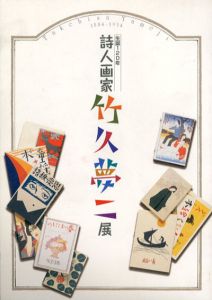 生誕120年　詩人画家竹久夢二展/のサムネール