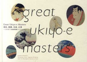 Great Ukiyo-e Masters　春信、歌麿、北斎、広重　ミネアポリス美術館秘蔵コレクションより/山口桂三郎監修のサムネール