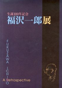 福沢一郎展　生誕100年記念/福沢一郎のサムネール