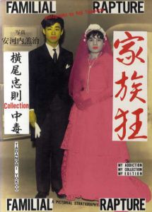 家族狂　横尾忠則collection中毒/横尾忠則　荒俣宏解説のサムネール