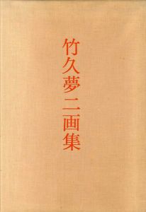 竹久夢二画集/長田幹雄編のサムネール