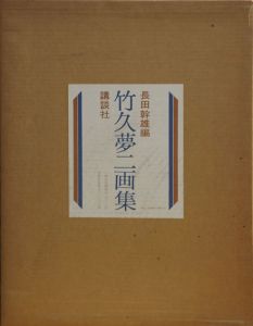 竹久夢二画集/長田幹雄編のサムネール