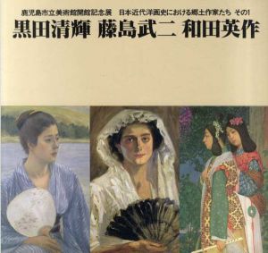 黒田清輝　藤島武二　和田英作　日本近代洋画史における郷土作家たちその1/鹿児島市立美術館のサムネール