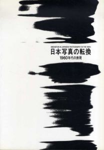 日本写真の転換　1960年代の表現/石元泰博/東松照明他収録のサムネール