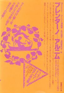 ドイツ・ロマン派全集4　ブレンターノ・アルニム/ブレンターノ・アルニム　深田甫/池田理代子/矢川澄子訳　杉浦康平/鈴木一誌造本のサムネール