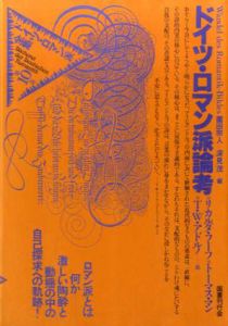 ドイツ・ロマン派全集10　ドイツ・ロマン派論考/リカルダ・フーフ/トーマスマン　薗田宗人他訳　杉浦康平/鈴木一誌造本のサムネール