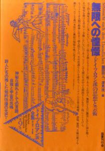 ドイツ・ロマン派全集9　無限への憧憬/ヘルダー/ヘムステルホイス/フィヒテ/シェリング/Ｆ・シュレーゲル/他　薗田宗人/深見茂編　杉浦康平/鈴木一誌造本のサムネール