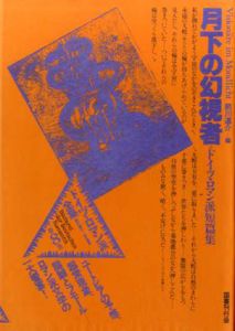 ドイツ・ロマン派全集8　月下の幻視者/ゲーテ/ジャン・パウル他　前川道介編　杉浦康平/鈴木一誌造本のサムネール