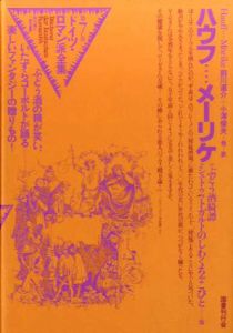 ドイツ・ロマン派全集7　ハウフ・メーリケ/ハウフ/メーリケ　前川道介他訳　杉浦康平/鈴木一誌造本のサムネール