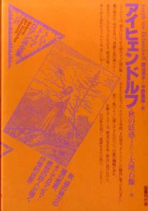 ドイツ・ロマン派全集6　アイヒェンドルフ/アイヒェンドルフ　渡辺洋子/平野嘉彦訳　杉浦康平/鈴木一誌造本のサムネール