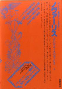 ドイツ・ロマン派全集2　ノヴァーリス/ノヴァーリス　薗田宗人/今泉文子訳　杉浦康平/鈴木一誌造本のサムネール