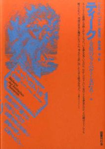 ドイツ・ロマン派全集1　ティーク/ルートヴィヒ・ティーク　前川道介訳　杉浦康平/鈴木一誌造本のサムネール