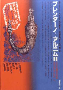 ドイツ・ロマン派全集14　ブレンターノ・アルニム2/ブレンターノ/アルニム　矢川澄子/池田香代子/石川實訳　杉浦康平/鈴木一誌造本のサムネール