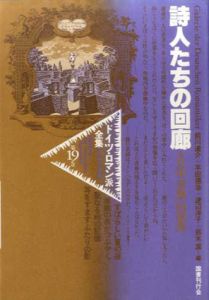 ドイツ・ロマン派全集19　詩人たちの回廊　日記・書簡・回想集/フリードリヒ・シュレーゲル他　前川道介/平田達治他訳　杉浦康平/鈴木一誌造本のサムネール