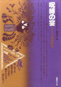 ドイツ・ロマン派全集17　呪縛の宴/ティーク・ヴェルナー他　深見茂編　杉浦康平/鈴木一誌造本のサムネール