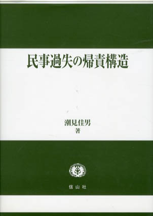 民事過失の帰責構造 / 潮見佳男 | Natsume Books