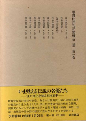 歌舞伎評判記集成 第2期 全10巻 / 役者評判記研究会編 | Natsume Books