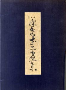 藤島武二画集/岩佐新編のサムネール