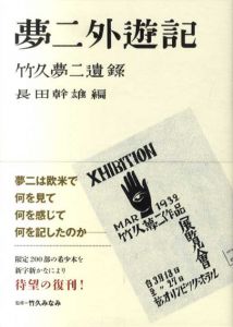 夢二外遊記　竹久夢二遺録/竹久夢二　竹久みなみ監修　長田幹雄編のサムネール