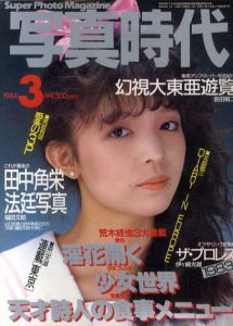 写真時代　1984年3月号/荒木経惟/森山大道/北島敬三/伊ヶ崎光雄他のサムネール