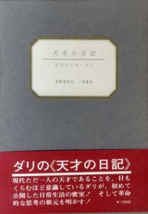 天才の日記/サルバドル・ダリ　東野芳明訳のサムネール