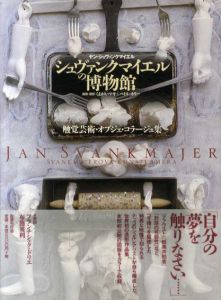 シュヴァンクマイエルの博物館　触覚芸術・オブジェ・コラージュ集/ヤン・シュヴァンクマイエル　くまがいマキ/ペトル・ホリー訳