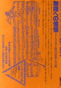 ドイツ・ロマン派全集9　無限への憧憬/ヘルダー/ヘムステルホイス/フィヒテ/シェリング/Ｆ・シュレーゲル/他　薗田宗人/深見茂編　杉浦康平/鈴木一誌造本のサムネール