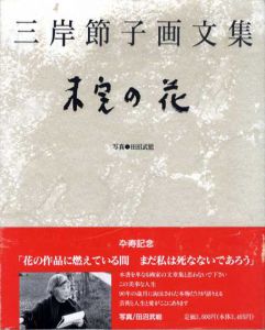 未完の花　三岸節子画文集/三岸節子のサムネール