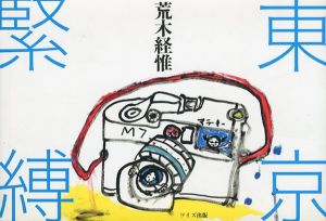 荒木経惟写真集　東京緊縛/荒木経惟のサムネール