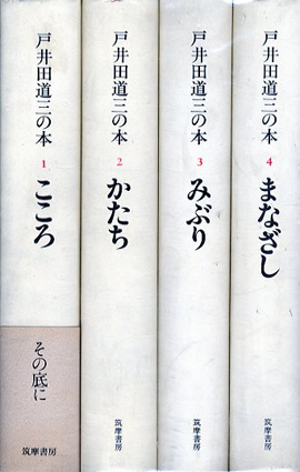 戸井田道三の本 全4冊揃 / 戸井田道三 | Natsume Books